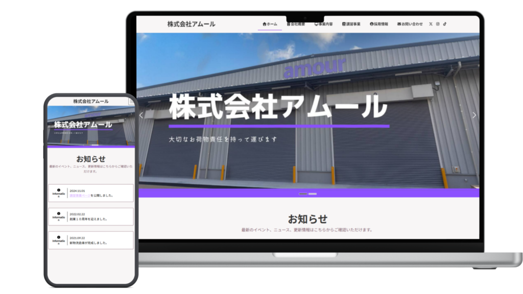 株式会社アムール様サイト